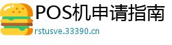 POS机申请指南